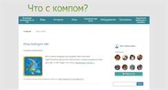 Desktop Screenshot of chto-s-kompom.com